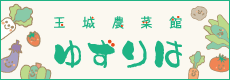玉城農菜館　ゆずりは